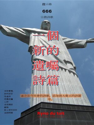 cover image of 一個 新的 遺囑 詩篇